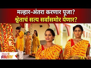 Jeev Majha Guntala Today Episode | मल्हार अंतरा करणार पूजा? Lokmat Filmy
