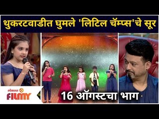 Saregamapa little Champs 2021 Contestants | थुकरटवाडीत घुमले 'लिटिल चॅम्प्स'चे सूर | Lokmat Filmy