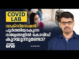 വാക്‌സിനേഷന്‍ പൂര്‍ത്തിയാകുന്ന രാജ്യങ്ങളില്‍ കോവിഡ് കുറയുന്നുണ്ടോ?| COVID LAB