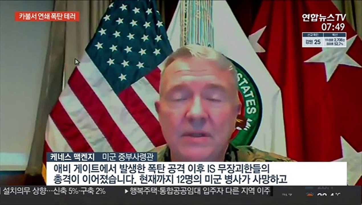 카불공항 인근 폭탄 테러…"미군 12명 등 수십명 사망"