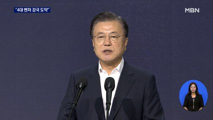 '4대 벤처 강국' 포부 밝힌 문 대통령 "투자 펀드 1조 원 조성"