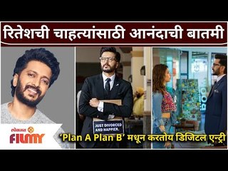 Riteish Deshmukh to make Digital Debut | रितेशची चाहत्यांसाठी आनंदाची बातमी | Plan A Plan B 1st Look