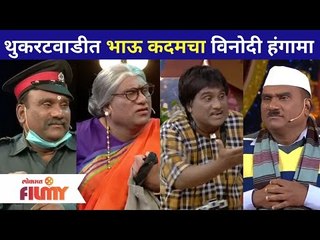 Download Video: Bhau Kadam Comedy In Chala Hawa Yeu Dya Show | थुकरटवाडीत भाऊ कदमचा विनोदी हंगामा | Lokmat Filmy