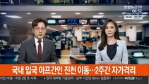 국내 입국 아프간인 진천 이동…2주간 자가격리