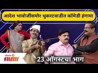 Aadesh Bandekar In Chala Hawa Yeu Dya | 23 August EP | आदेश भावजींसमोर थुकरटवाडीत कॉमेडीचा हंगामा