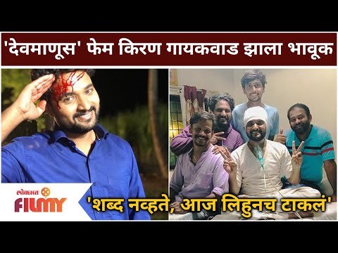 Kiran Gaikwad Emotional Post | Devmanus फेम किरण गायकवाड झाला भावूक | Lokmat Filmy