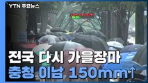 [날씨] 전국 다시 가을장마...충청 이남 150mm↑ 폭우 / YTN