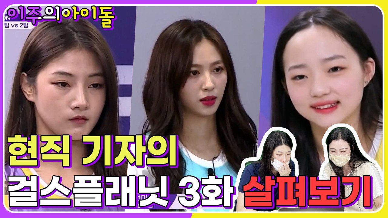 [걸스플래닛] 현직 기자가 본 걸스플래닛999 3화 리뷰