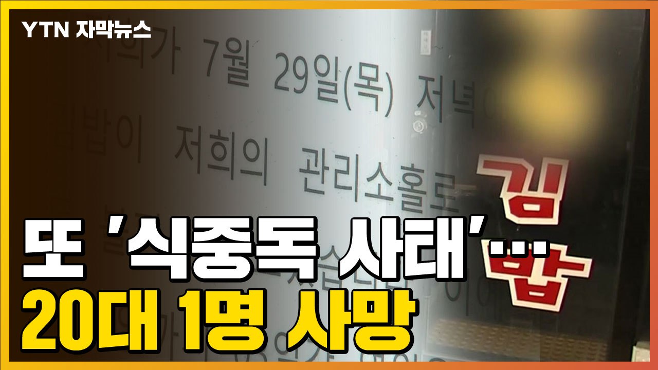 [자막뉴스] 또 '식중독 사태'...30명 증세·20대 1명 사망  / YTN