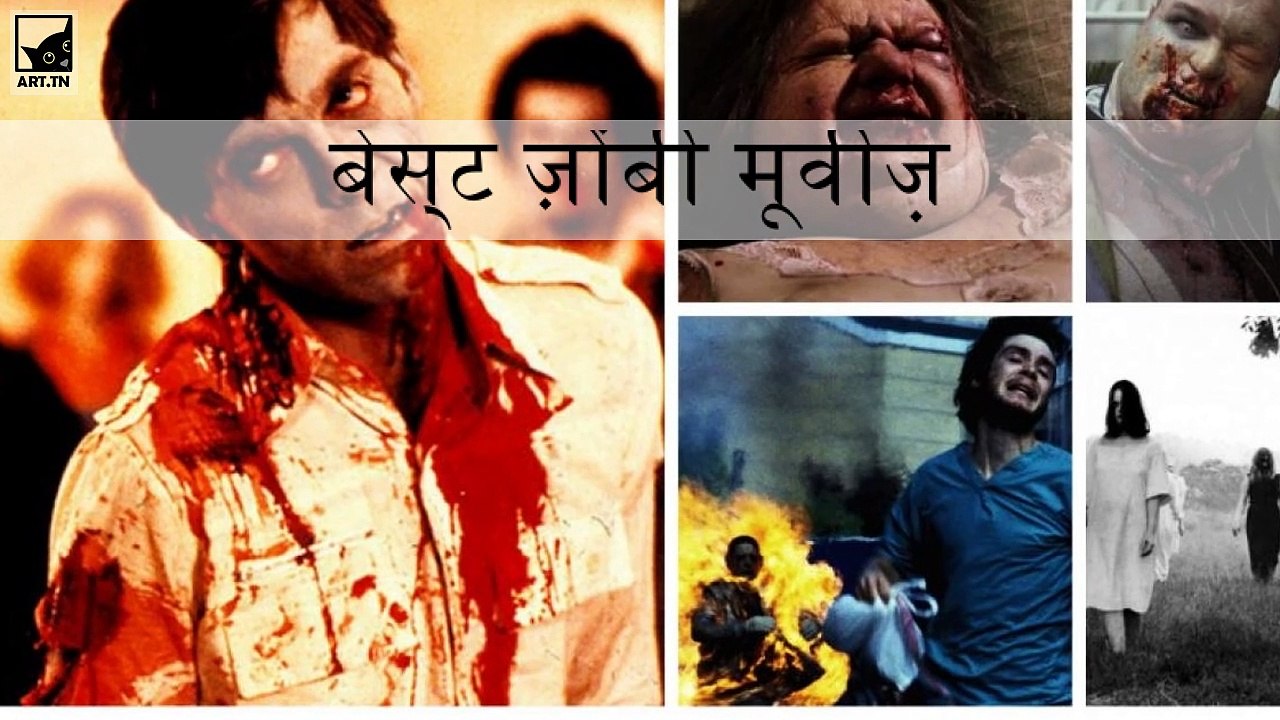 ऑल टाइम की सर्वश्रेष्ठ ज़ोंबी मूवीज़