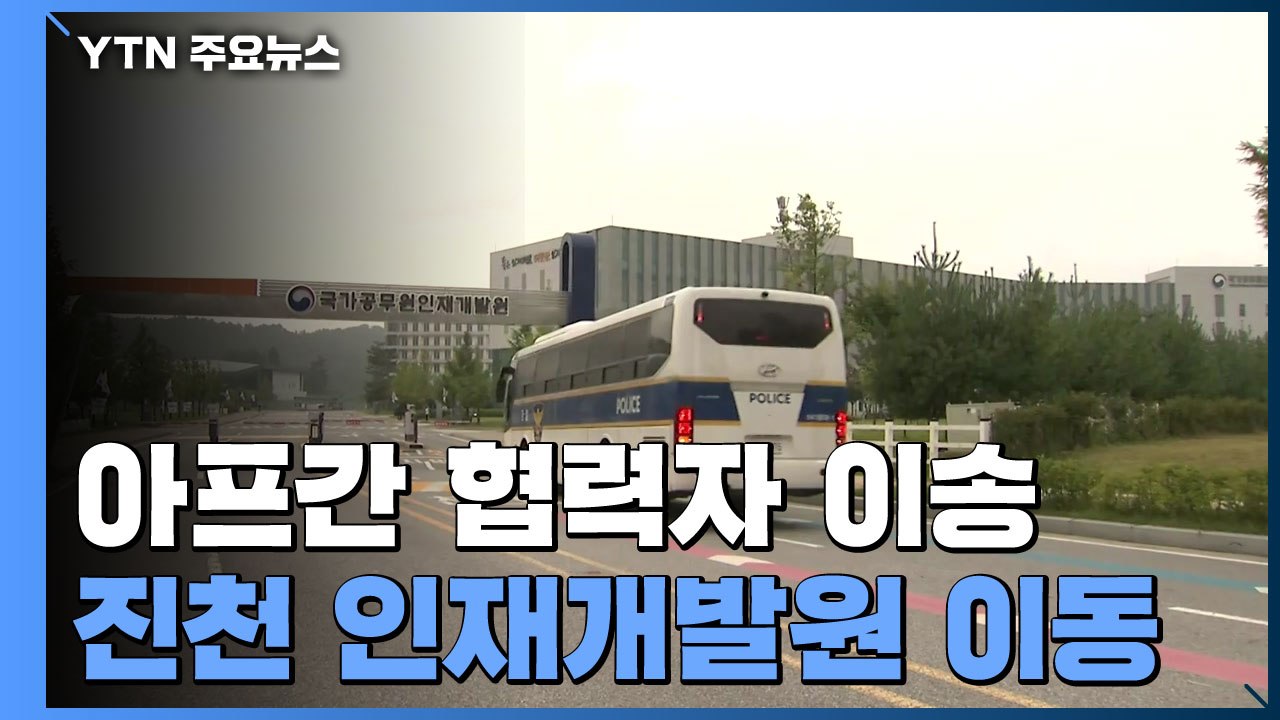 아프간인 태운 버스 오전 11시쯤 충북 진천 도착 예정 / YTN