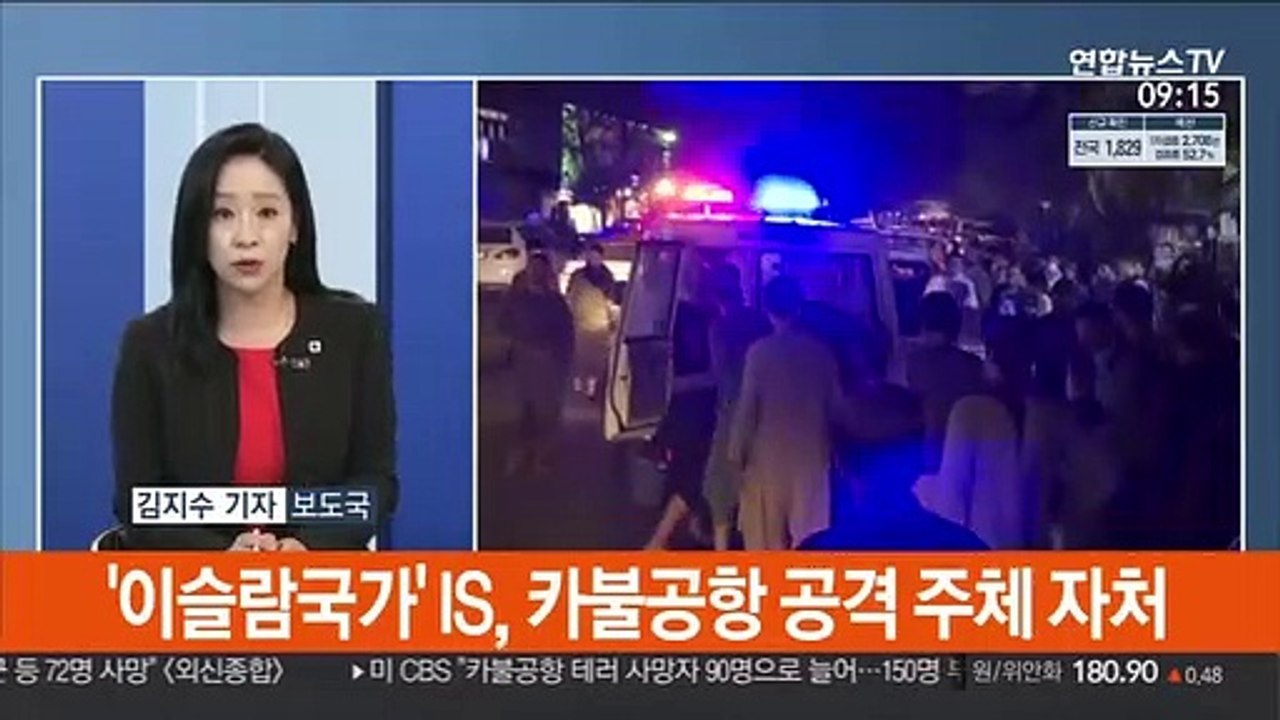 [김지수의 글로벌브리핑] 카불공항 인근 연쇄 폭탄테러…"미군 등 90명 사망"