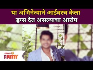 This actor alleges mother of providing drugs | या अभिनेत्याने आईवरचं केला ड्रग्स देत असल्याचा आरोप