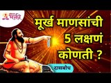 मूर्ख माणसांची पाच लक्षणं कोणती? What are the five symptoms of foolish person? Dasbodh Katha