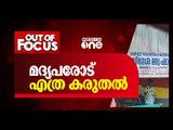 മദ്യപരോട് എത്ര കരുതല്‍ | Out Of Focus