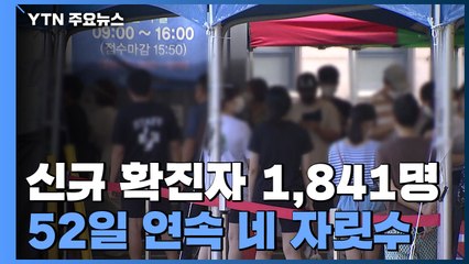 신규 확진자 1,841명...52일 연속 네 자릿수 / YTN
