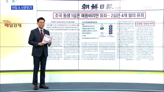 신문브리핑 4 조국 동생 1심은 채용 비리만 유죄…2심은 4개 혐의 유죄 외 주요기사