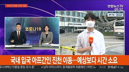 국내 입국 아프간인 진천 이동…예상보다 시간 소요