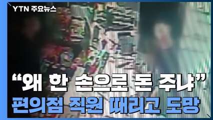 [단독] "왜 한 손으로 돈 주느냐" 편의점 직원 마구잡이 폭행 / YTN