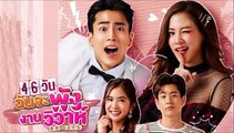 46 วัน ฉันจะพังงานวิวาห์ EP.18 ตอนที่ 18 ย้อนหลัง วันที่ 2 กันยายน 2564