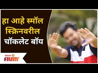 Chocolate Boy In Marathi Small Screen Industry | हा आहे स्मॉल स्क्रिनवरील चॉकलेट बॉय | Lokmat Filmy