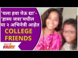 Chala Hawa Yeu Dya - Maharashtrachi Hasya Jatra मधील या २ अभिनेत्री आहेत COLLEGE FRIENDS