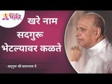 खरे नाम सद्गुरू भेटल्यावर कळते | Satguru Shri Wamanrao Pai | Lokmat Bhakti