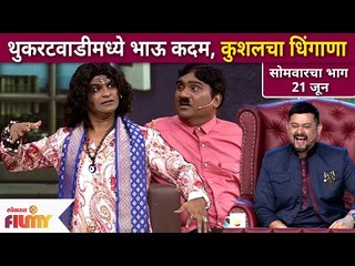 Download Video: Chala Hawa Yeu Dya | थुकरटवाडीमध्ये भाऊ कदम आणि कुशलचा धिंगाणा | Bhau Kadam & Kushal Badrike Comedy