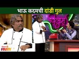 Chala Hawa Yeu Dya | Bhau Kadam Comedy Video | भाऊ कदमची दांडी गुल | Lokmat Filmy