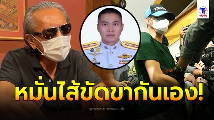 ชูวิทย์ มองมุมต่าง คดี ผกก.โจ้  เชื่อขัดแย้งกันเอง เรื่องผลประโยชน์ เลยหมั่นไส้ปล่อยคลิปหลุด