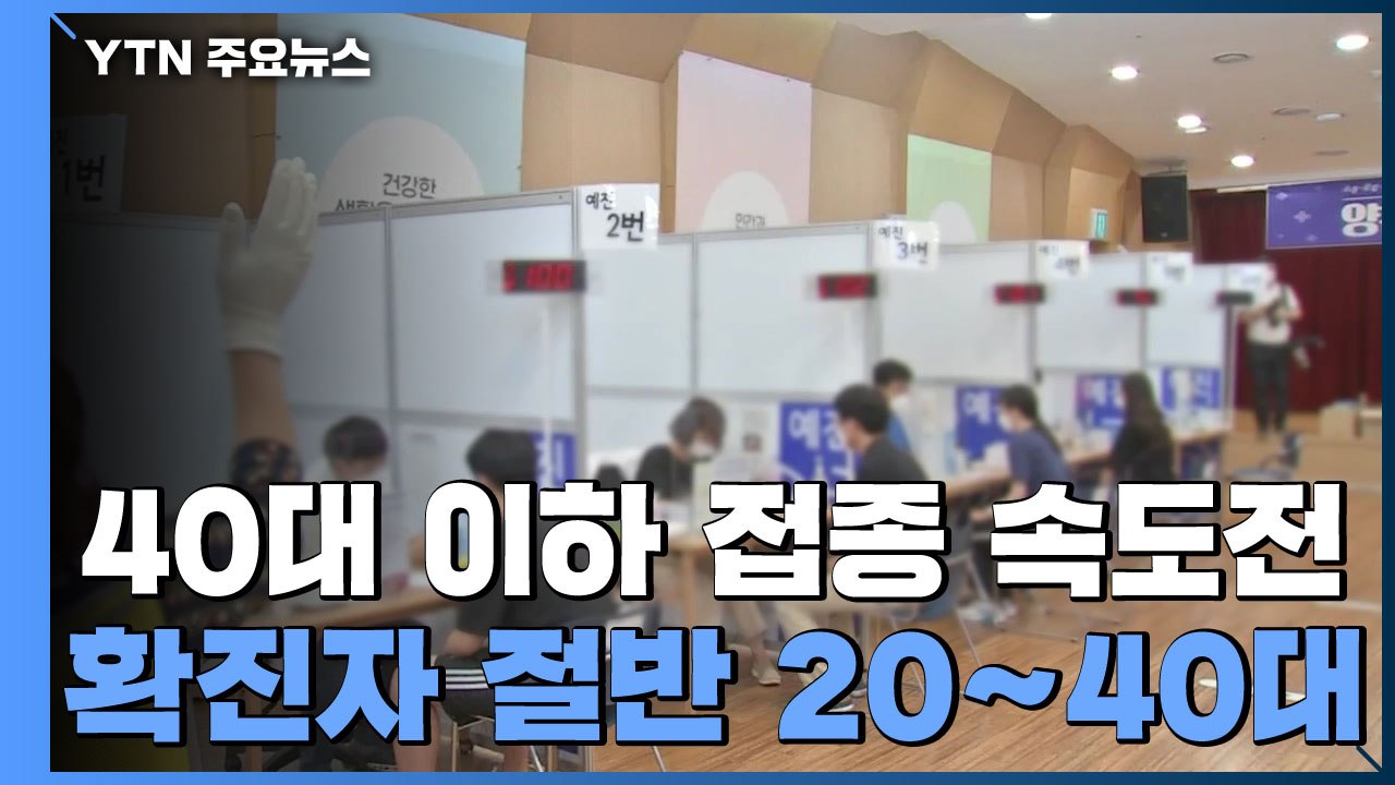 40대 이하 접종 '속도전'...확진자 절반 20∼40대 젊은층 / YTN