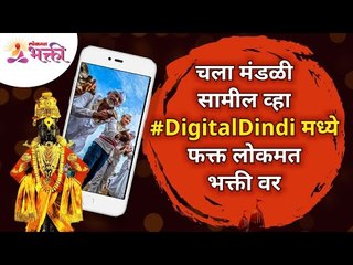 EXCLUSIVE - चला मंडळी सामील व्हा #DigitalDindi मध्ये | #डिजिटलदिंडी Lokmat Bhakti