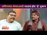 Bhau Kadam Comedy | अभिनयात येण्याआधी भाऊचं होत 'हे' दुकान | Chala Hawa Yeu Dya | Lokmat Filmy