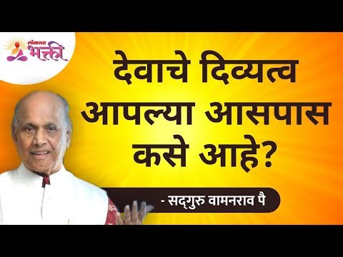 देवाचे दिव्यत्व आपल्या आसपास कसे आहे? Satguru Wamanrao Pai | Lokmat Bhakti