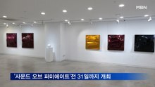 5명의 작가가 함께하는 '사운드 오브 퍼미에이트'전 31일까지 개최