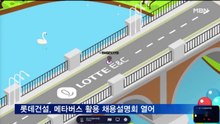 롯데건설, 메타버스 활용 채용설명회 열어