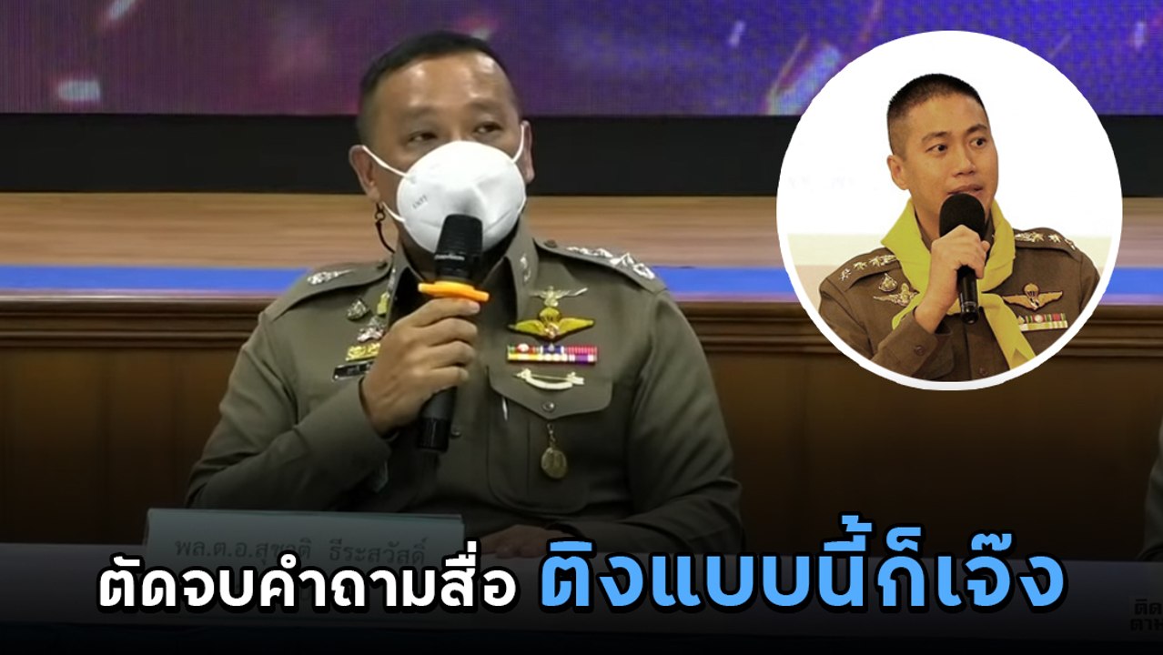 นาทีเดดแอร์ รอง ผบ.ตร. ตัดจบขณะสื่อถามผู้กำกับโจ้ ติงแบบนี้ก็เจ๊ง !?