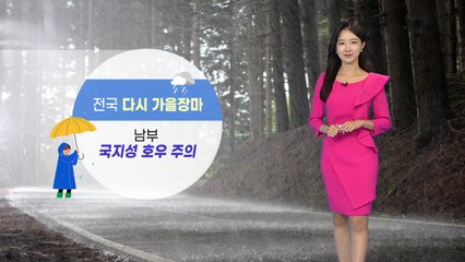 [날씨] 전국 다시 가을장마...남부 국지성 호우 주의 / YTN