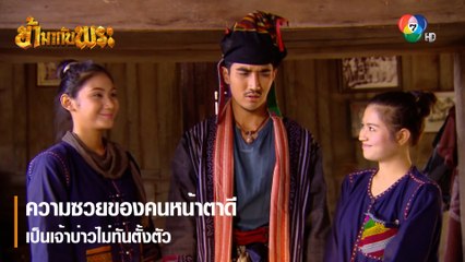 ความซวยของคนหน้าตาดีเป็นเจ้าบ่าวไม่ทันตั้งตัว | ตอกย้ำความสนุก ข้ามากับพระ EP.10 | Ch7HD