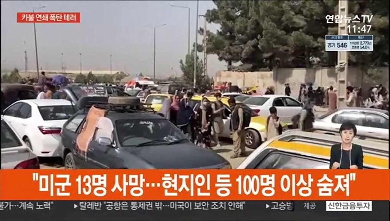 카불공항 인근 폭탄 테러…"미군 13명 등 수십명 사망"