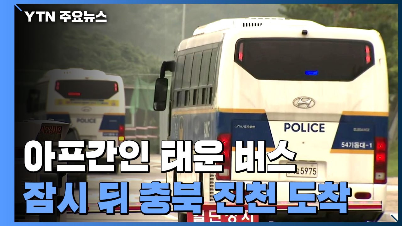 아프간인 태운 버스 잠시 뒤 충북 진천 도착 예정 / YTN