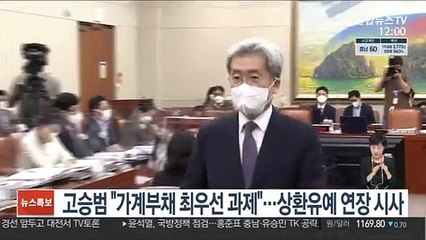 고승범 "가계부채 최우선 과제"…상환유예 연장 시사