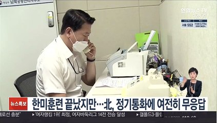 한미훈련 끝났지만…北, 정기통화에 여전히 무응답