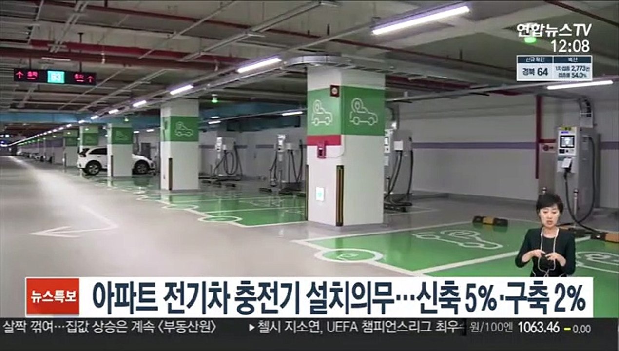 아파트 전기차 충전기 설치의무…신축 5％·구축 2％