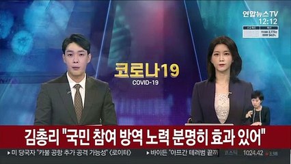 김총리 "국민 참여 방역 노력 분명히 효과 있어"