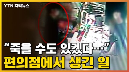 [자막뉴스] "이러다가 죽을 수도 있겠다..." 편의점 아르바이트 직원이 당한 일 / YTN