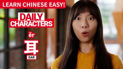 Daily Characters with Carly | 耳 ěr | ChinesePod