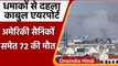 Kabul Airport Blast: धमाकों से दहला काबुल एयरपोर्ट, अमेरिकी सैनिकों समेत 72 की मौत | वनइंडिया हिंदी