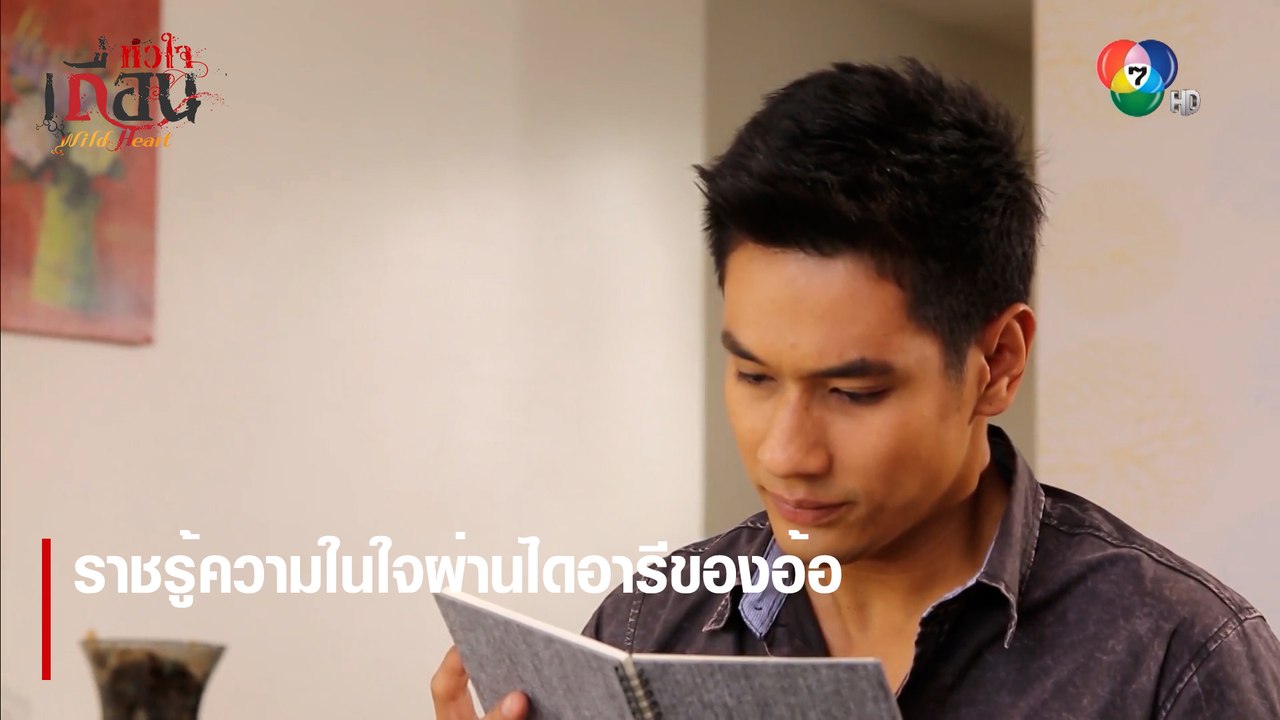 ราชรู้ความในใจผ่านไดอารีของอ้อ | ตอกย้ำความสนุก หัวใจเถื่อน EP.13 | Ch7HD