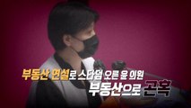 [뉴스앤이슈] 윤희숙 오후 소명 기자회견...부동산 의혹 풀릴까? / YTN
